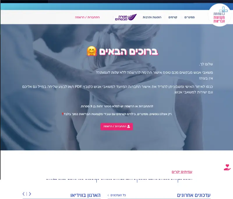 עמותת מקצועות הבריאות